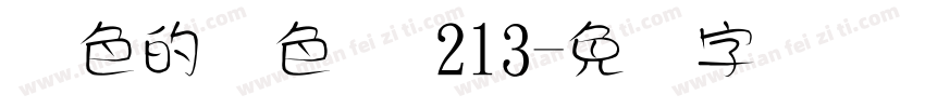 红色的颜色码 213字体转换